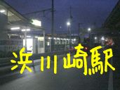 JR鶴見線　浜川崎駅　
