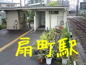 JR鶴見線　扇町駅