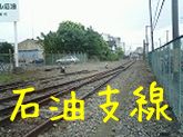 JR鶴見線　石油支線