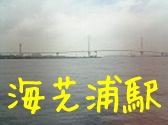 JR鶴見線　海芝浦駅