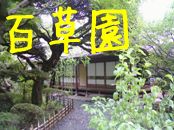 京王百草園　狭山湖　