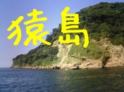 猿島　　